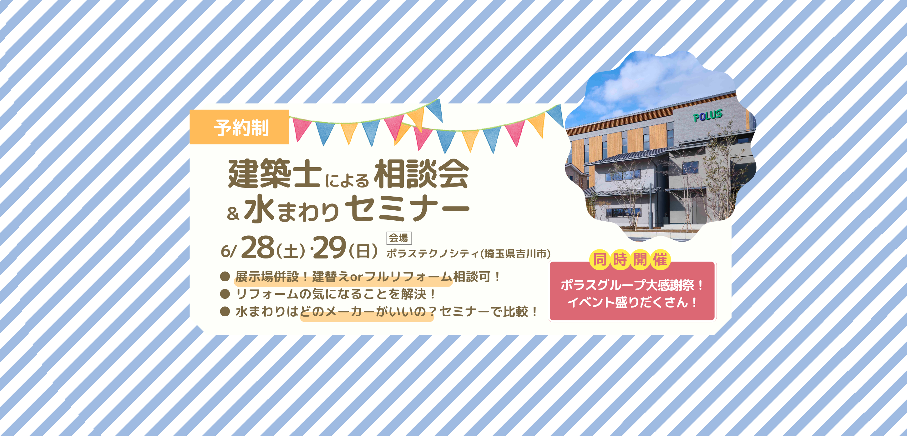 建築士による相談会＆水まわりセミナーIn吉川美南